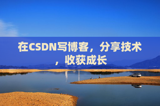 在CSDN写博客，分享技术，收获成长