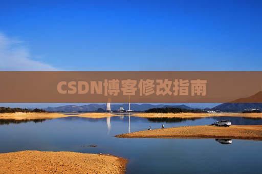 CSDN博客修改指南